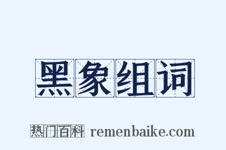 黑象组词是什么意思的图片